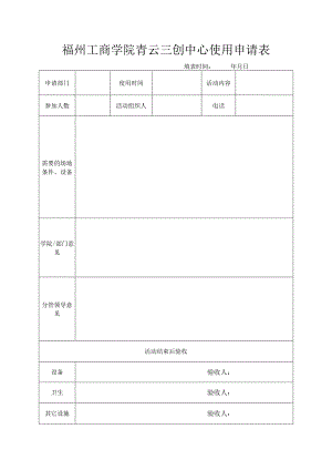 福州工商学院青云三创中心使用申请表填表时间年月日.docx