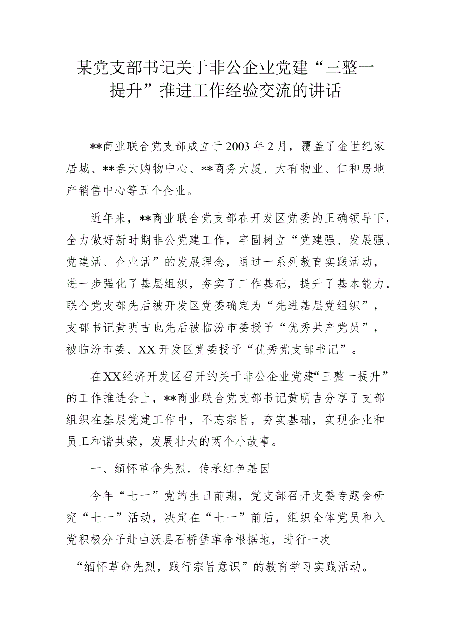 某党支部书记关于非公企业党建“三整一提升”推进工作经验交流的讲话.docx_第1页