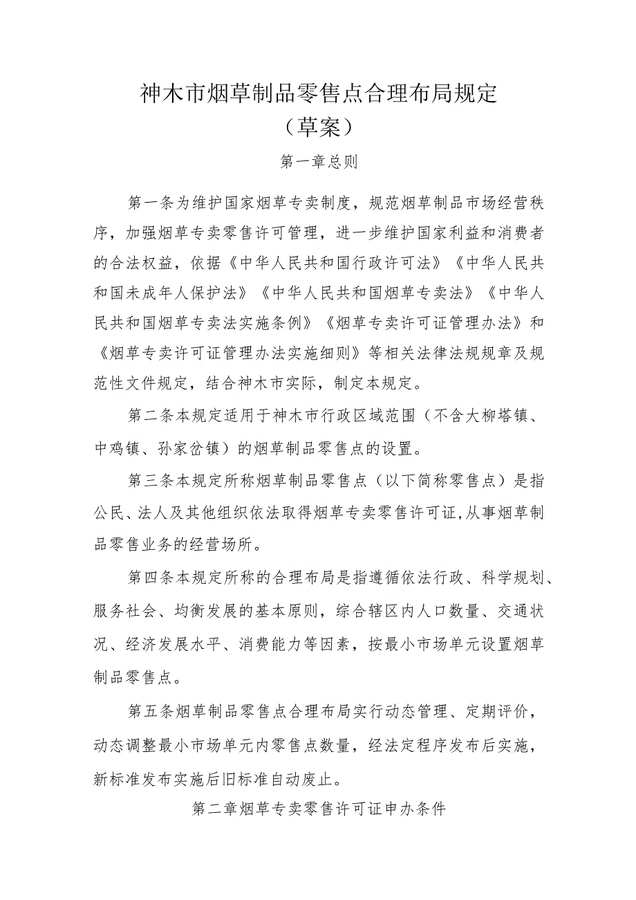 神木市烟草制品零售点合理布局规定(草案).docx_第1页