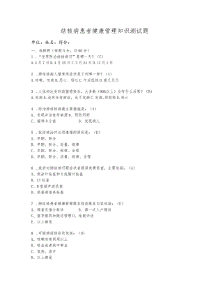 结核病患者健康管理知识测试题.docx
