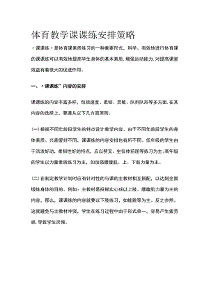 体育教学课课练安排策略.docx