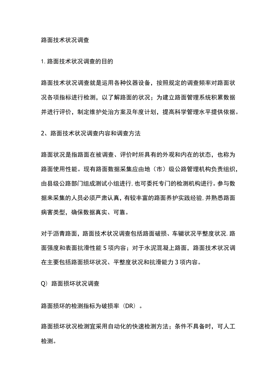 路面技术状况调查.docx_第1页