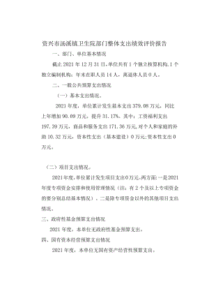 资兴市汤溪镇卫生院部门整体支出绩效评价报告.docx