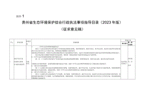 贵州省生态环境保护综合行政执法事项指导目录（2023年版）.docx