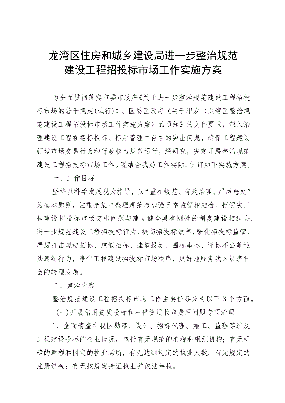 龙湾区住房和城乡建设局进一步整治规范建设工程招投标市场工作实施方案.docx_第1页