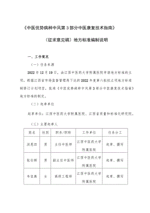 DB36T-中医优势病种 中风 第3部分：中医康复技术指南编制说明.docx