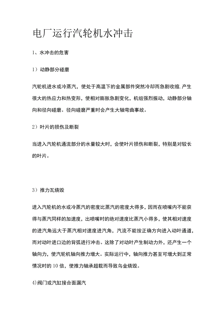 电厂运行汽轮机水冲击.docx_第1页