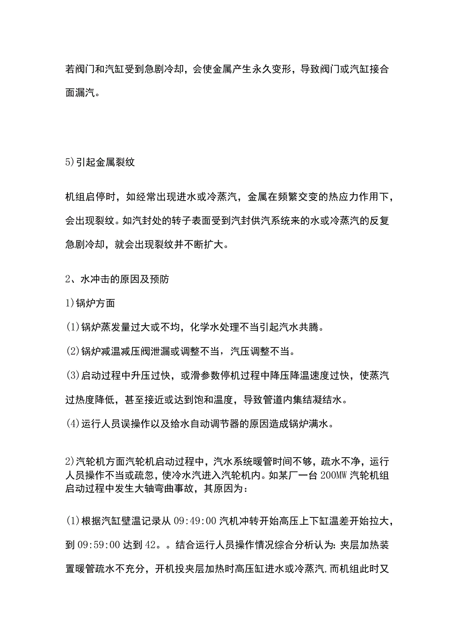 电厂运行汽轮机水冲击.docx_第2页