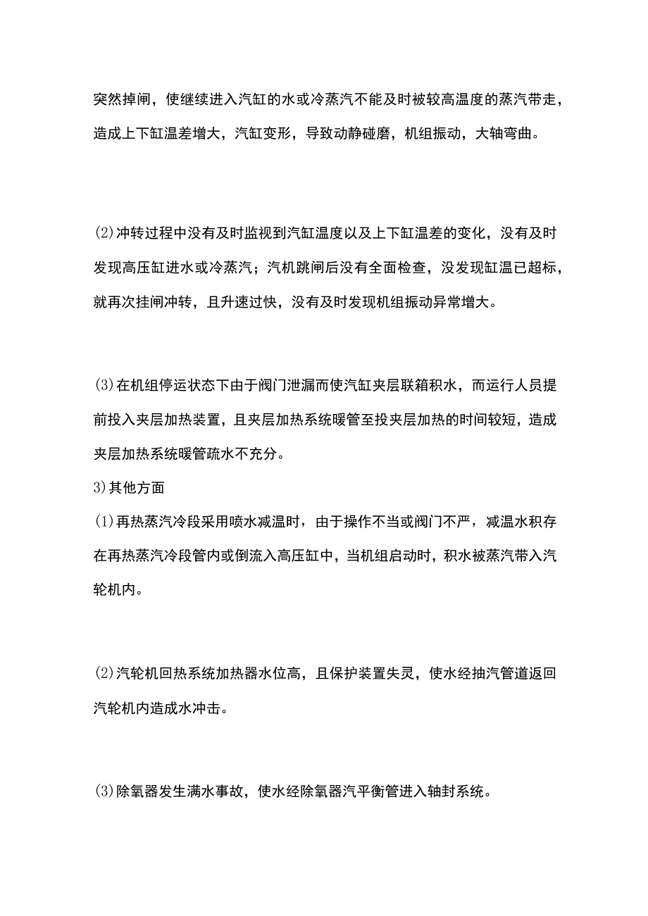 电厂运行汽轮机水冲击.docx_第3页