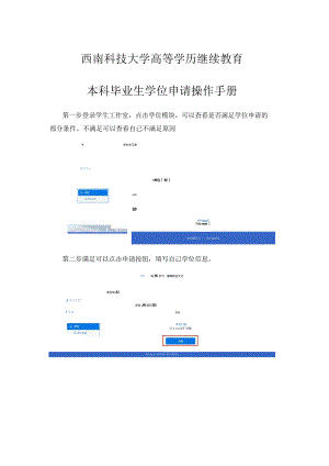 西南科技大学高等学历继续教育本科毕业生学位申请操作手册.docx