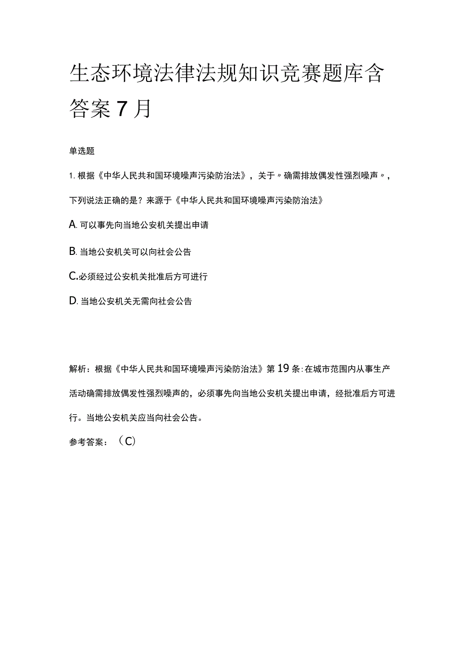 生态环境法律法规知识竞赛题库含答案7月.docx_第1页