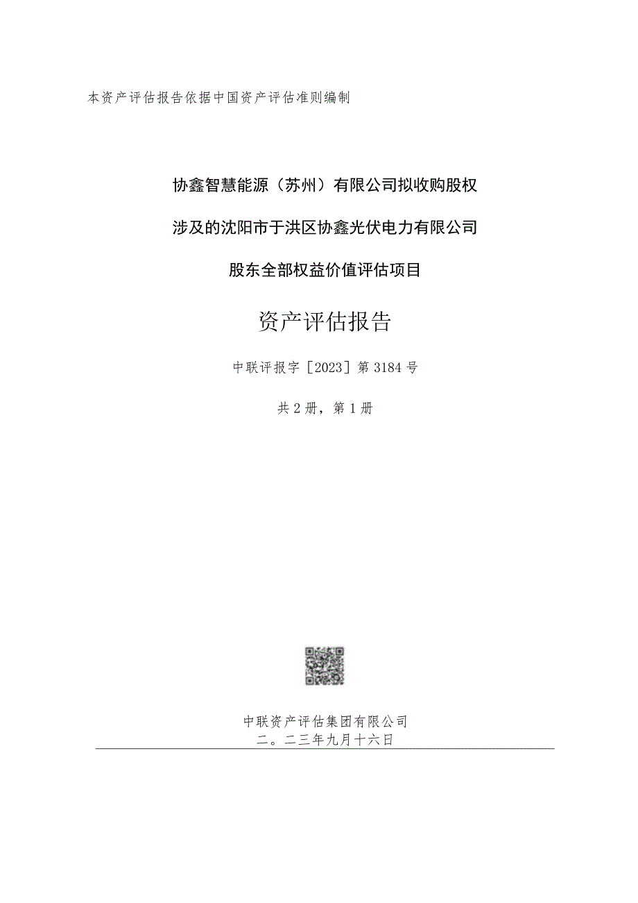 协鑫能科拟收购股权涉及的沈阳市于洪区协鑫光伏电力有限公司股东全部权益价值评估报告.docx_第1页