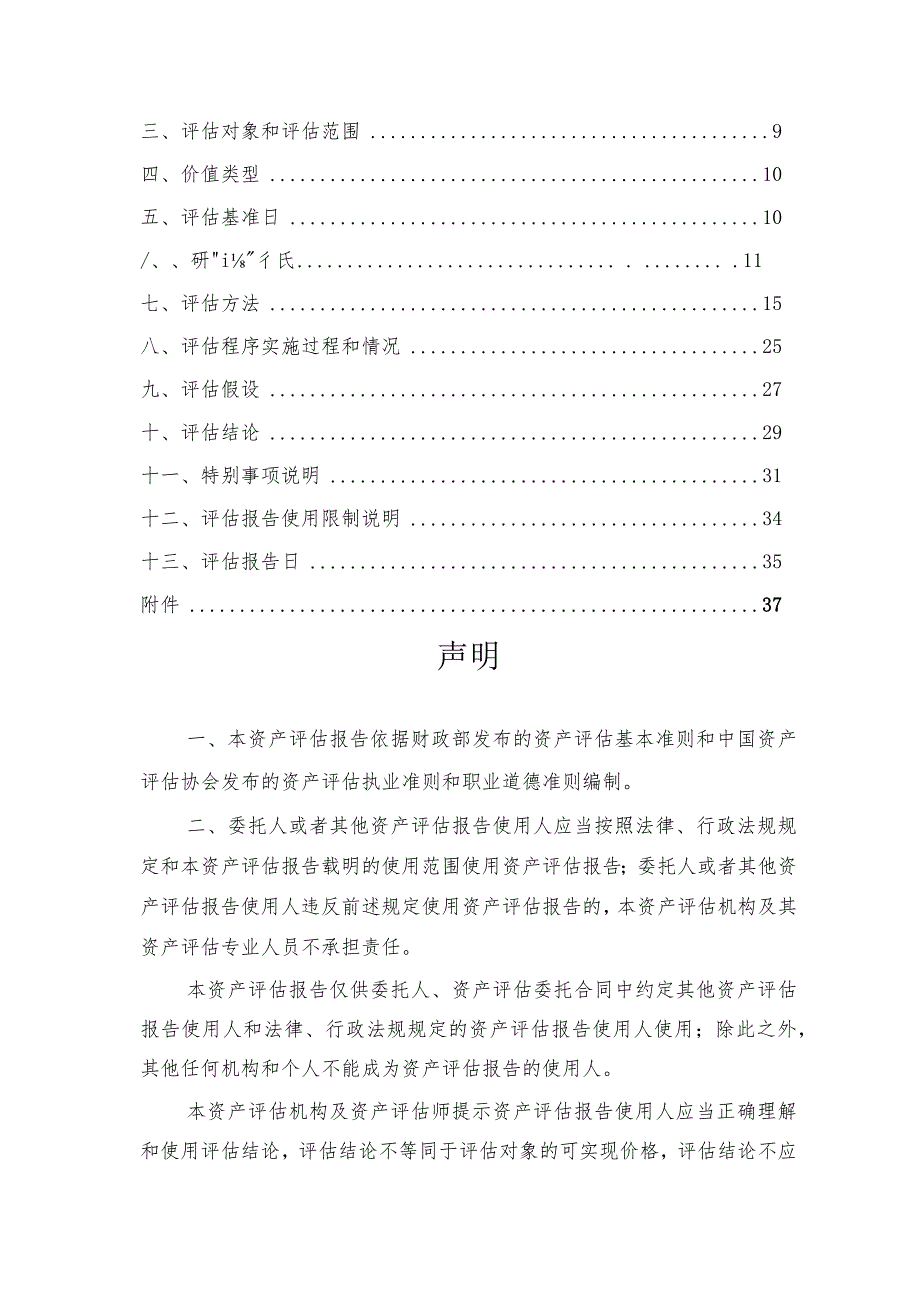 协鑫能科拟收购股权涉及的沈阳市于洪区协鑫光伏电力有限公司股东全部权益价值评估报告.docx_第3页