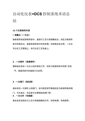 自动化仪表+DCS控制系统术语总结全套.docx