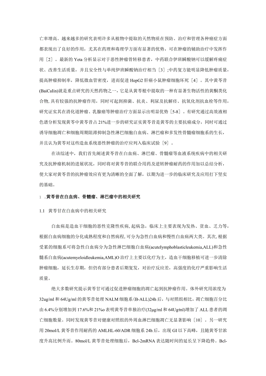 黄芩苷对血液肿瘤的作用机制及逆转耐药的研究进展.docx_第2页