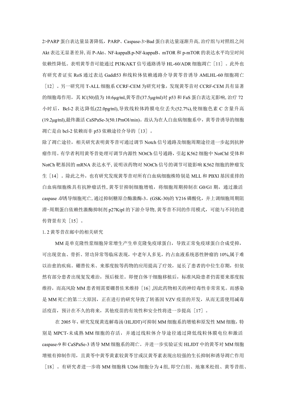 黄芩苷对血液肿瘤的作用机制及逆转耐药的研究进展.docx_第3页