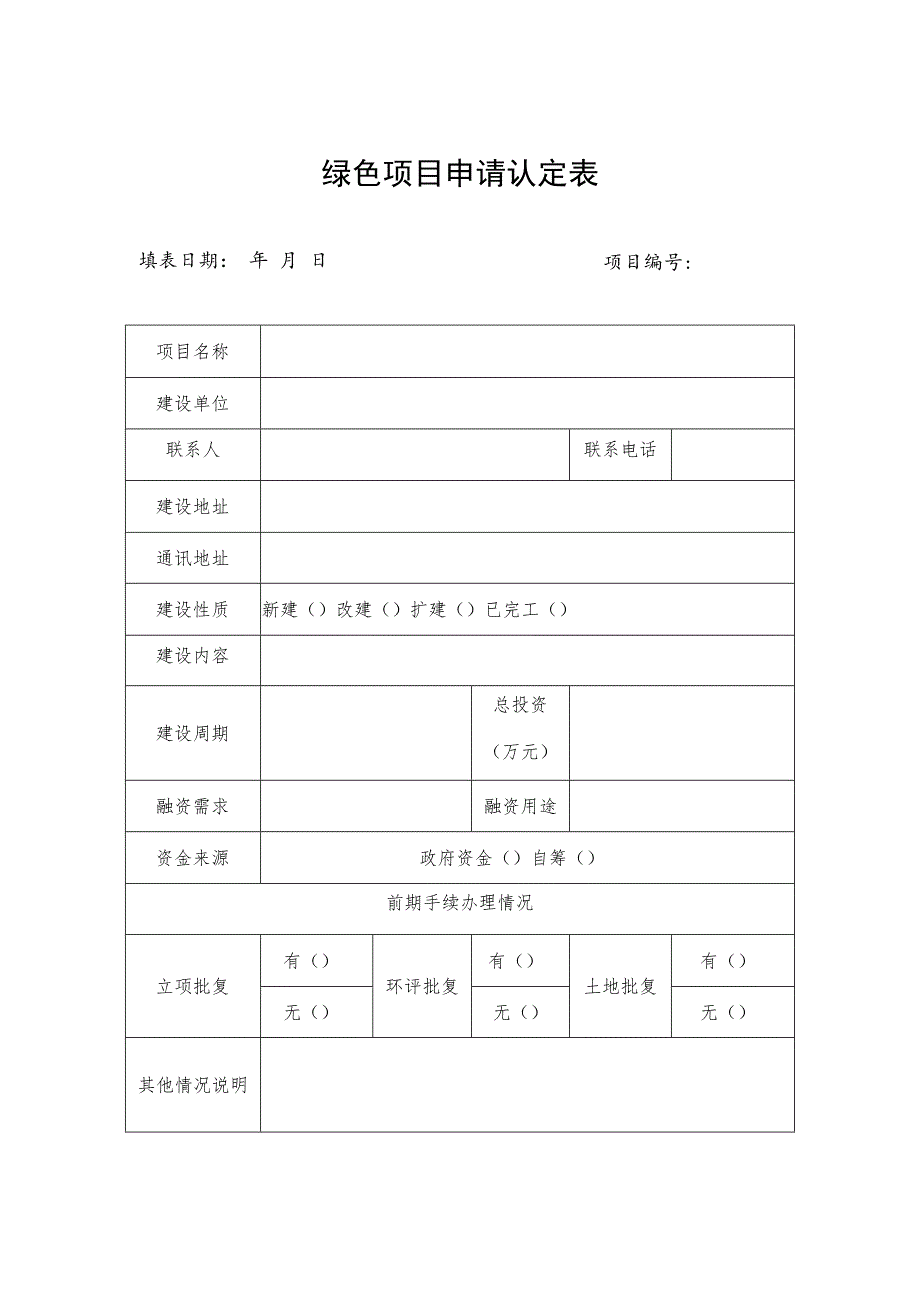 绿色项目申请认定表.docx_第1页