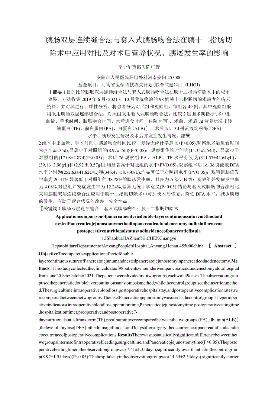 胰肠双层连续缝合法与套入式胰肠吻合法在胰十二指肠切除术中应用对比及对术后营养状况、胰瘘发生率的影响.docx_第1页