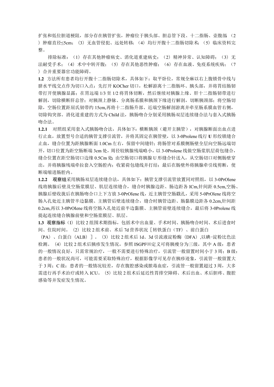 胰肠双层连续缝合法与套入式胰肠吻合法在胰十二指肠切除术中应用对比及对术后营养状况、胰瘘发生率的影响.docx_第3页