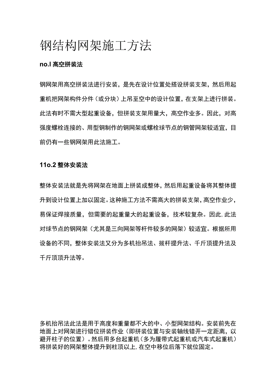 钢结构网架施工方法.docx_第1页