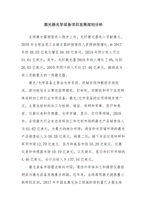 激光器光学装备项目发展规划分析.docx