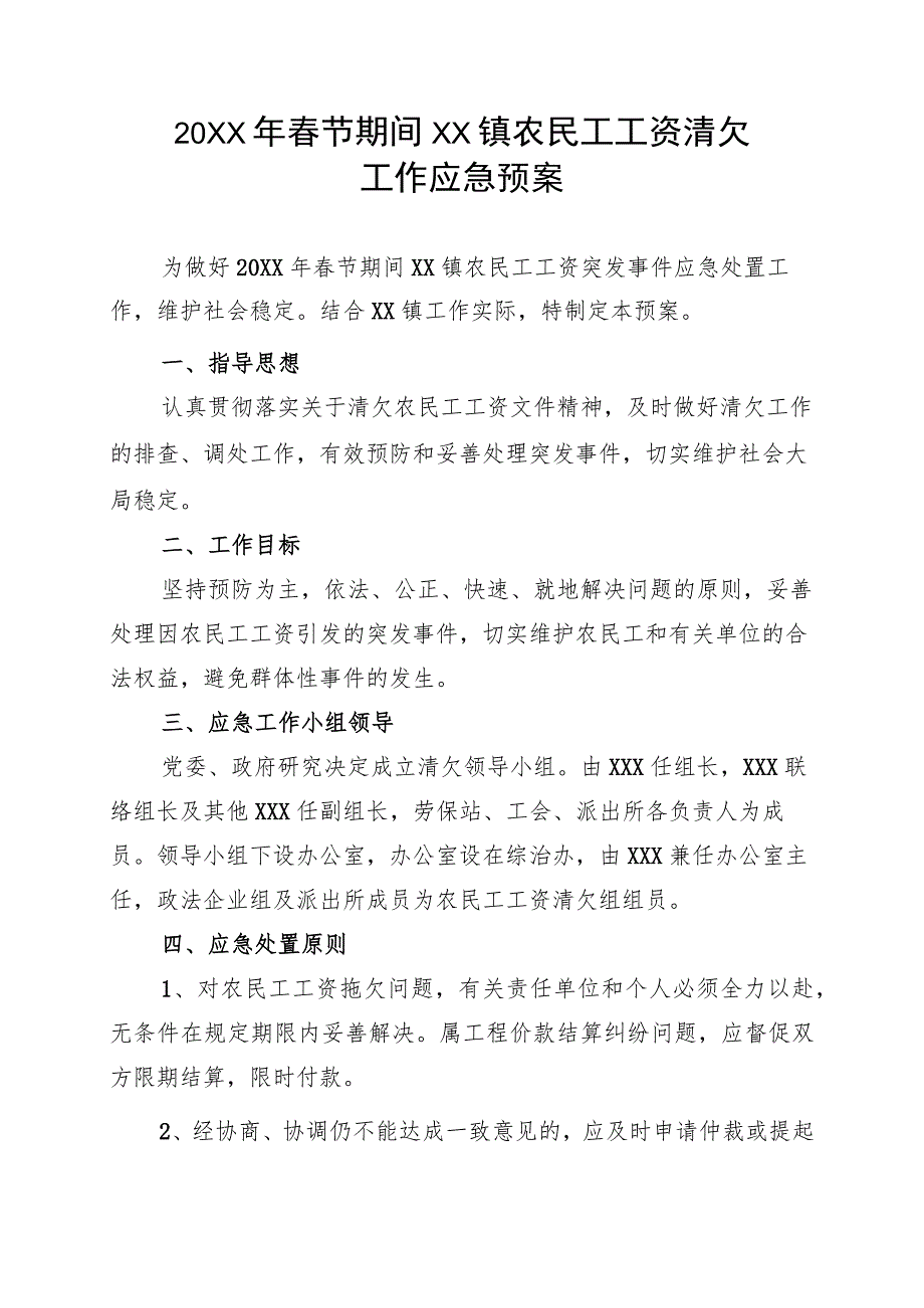 (新)20XX年春节期间迎春镇农民工工资清欠的工作应急预案.docx_第1页