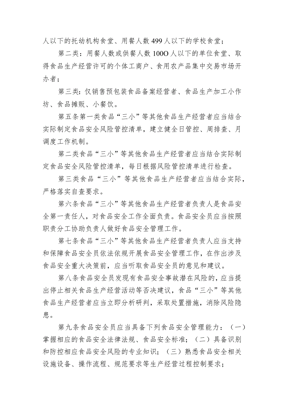 海南省食品“三小”等其他食品生产经营者落实食品安全主体责任监督管理办法（试行）（征求意见稿）.docx_第2页