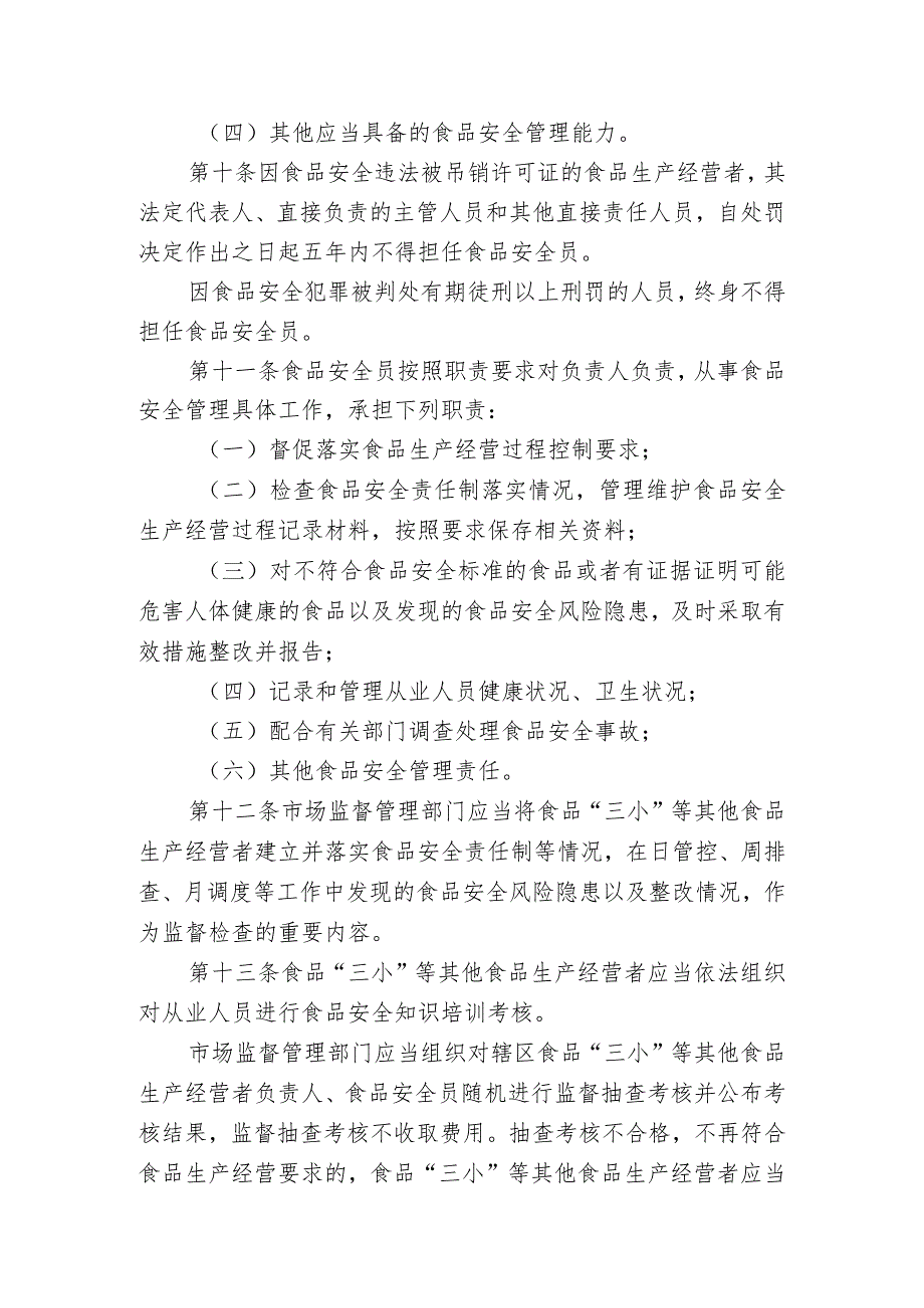 海南省食品“三小”等其他食品生产经营者落实食品安全主体责任监督管理办法（试行）（征求意见稿）.docx_第3页