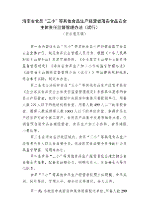 海南省食品“三小”等其他食品生产经营者落实食品安全主体责任监督管理办法（试行）（征求意见稿）.docx