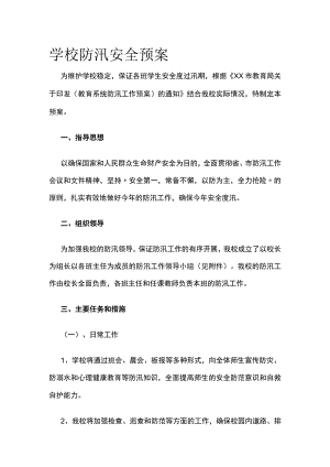 学校防汛安全预案.docx