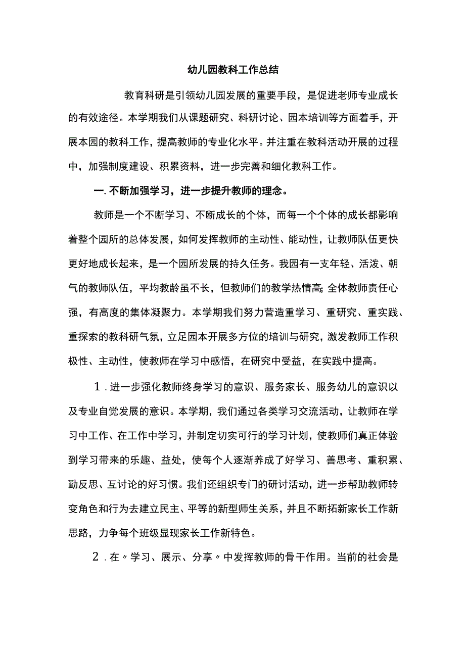 幼儿园教科工作总结.docx_第1页