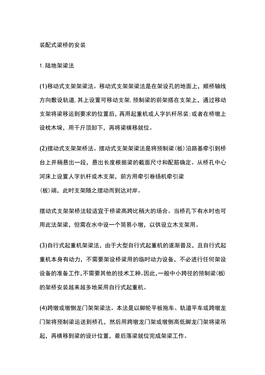 装配式梁桥的安装.docx_第1页