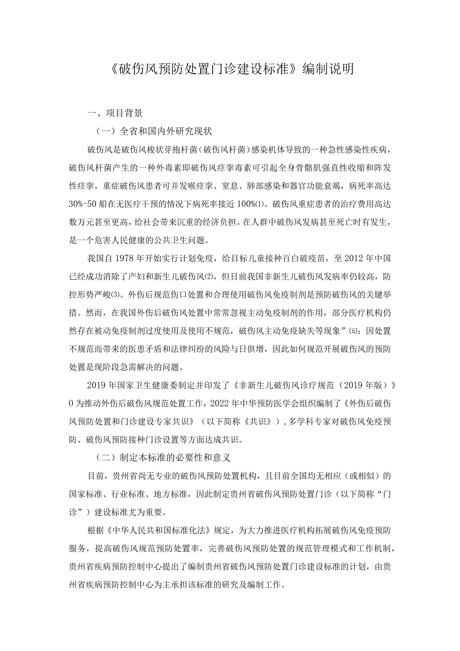 破伤风预防处置门诊建设与管理规范编制说明.docx_第1页