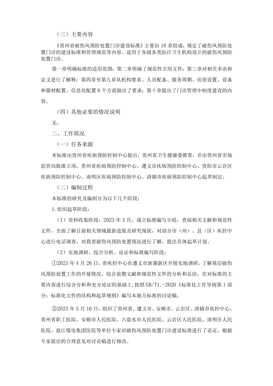 破伤风预防处置门诊建设与管理规范编制说明.docx_第2页