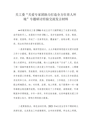 关工委“关爱专家团助力打造全方位育人环境”专题研讨经验交流发言材料.docx