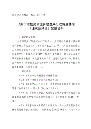 南宁市住房和城乡建设局行政裁量基准（征求意见稿）起草说明.docx