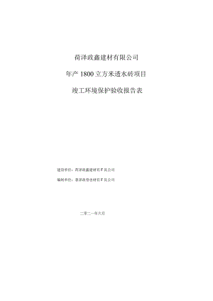 菏泽政鑫建材有限公司年产1800立方米透水砖项目竣工环境保护验收报告表.docx