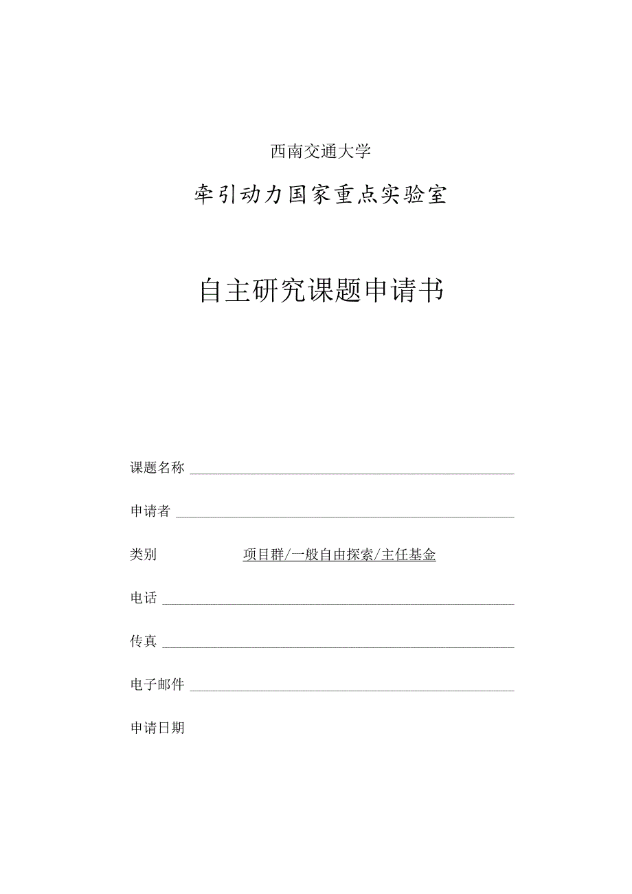 西南交通大学牵引动力国家重点实验室自主研究课题申请书.docx_第1页