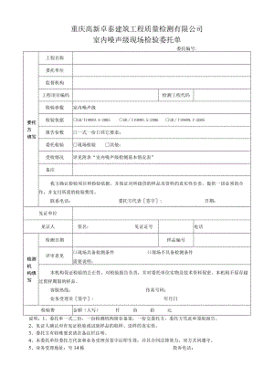 重庆高新卓泰建筑工程质量检测有限公司室内噪声级现场检验委托单.docx