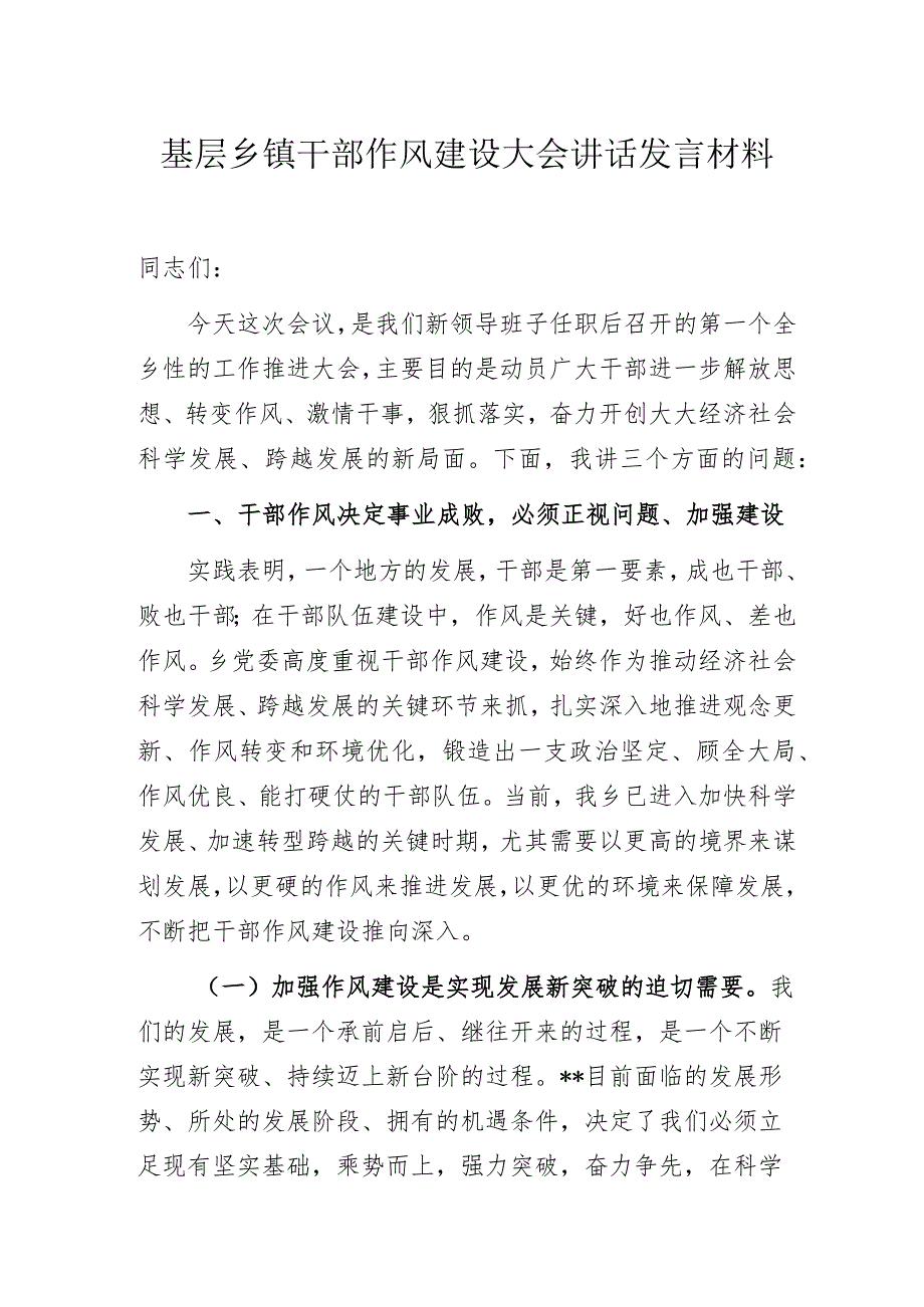 基层乡镇干部作风建设大会讲话发言材料.docx_第1页