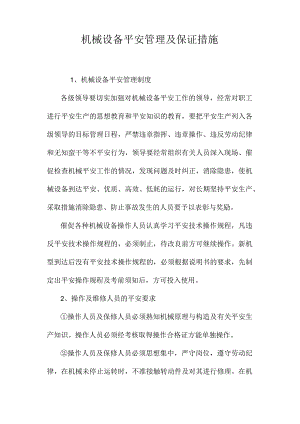 最新整理机械设备安全管理及保证措施.docx