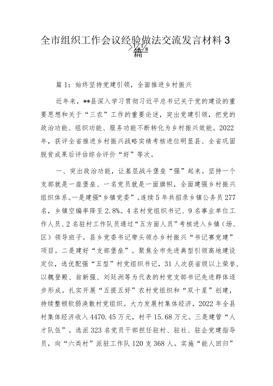 全市组织工作会议经验做法交流发言材料3篇.docx_第1页