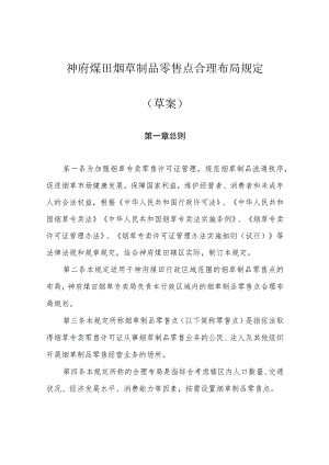 神府煤田烟草专卖局烟草制品零售合理布局规定（草案）.docx