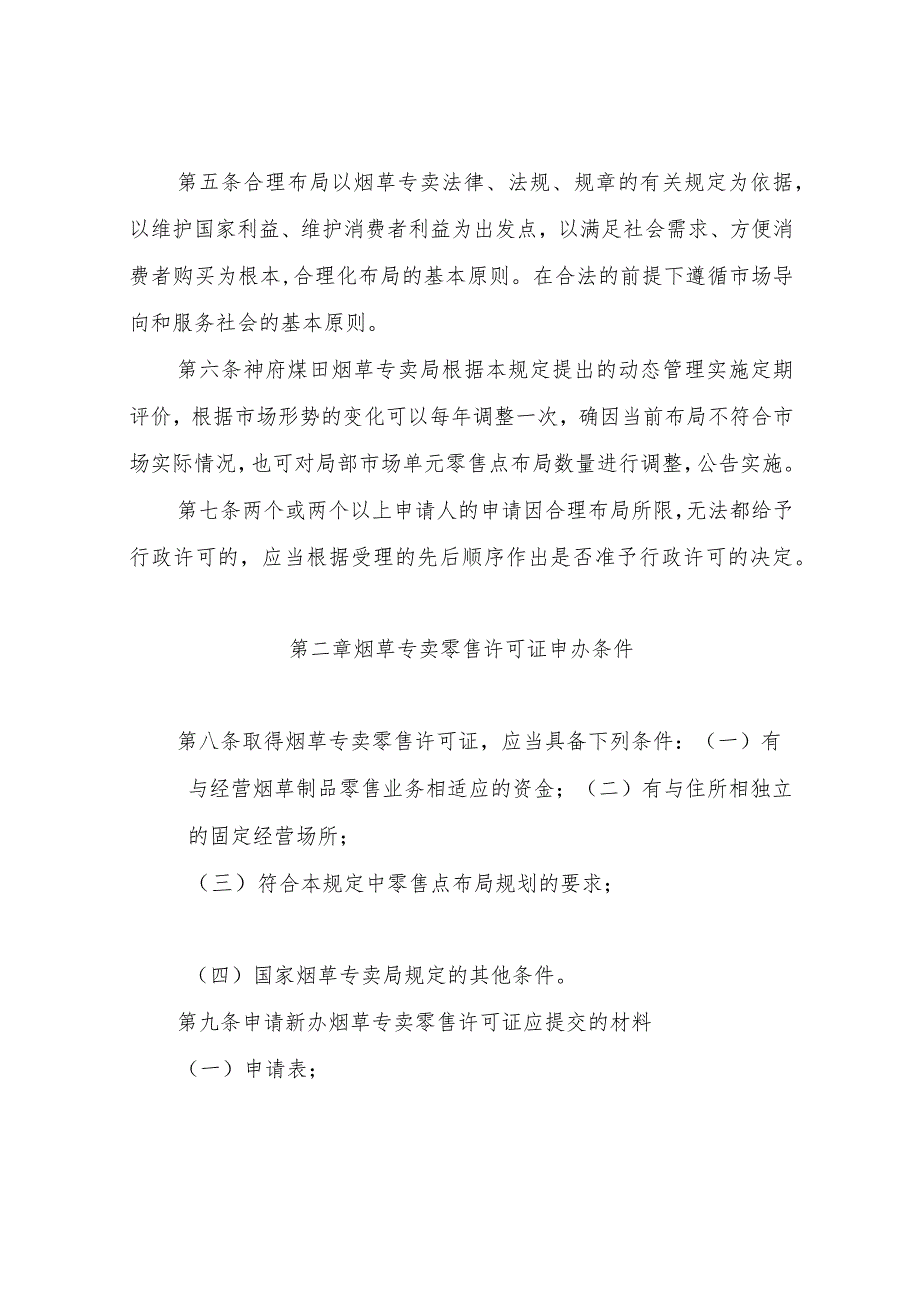 神府煤田烟草专卖局烟草制品零售合理布局规定（草案）.docx_第2页