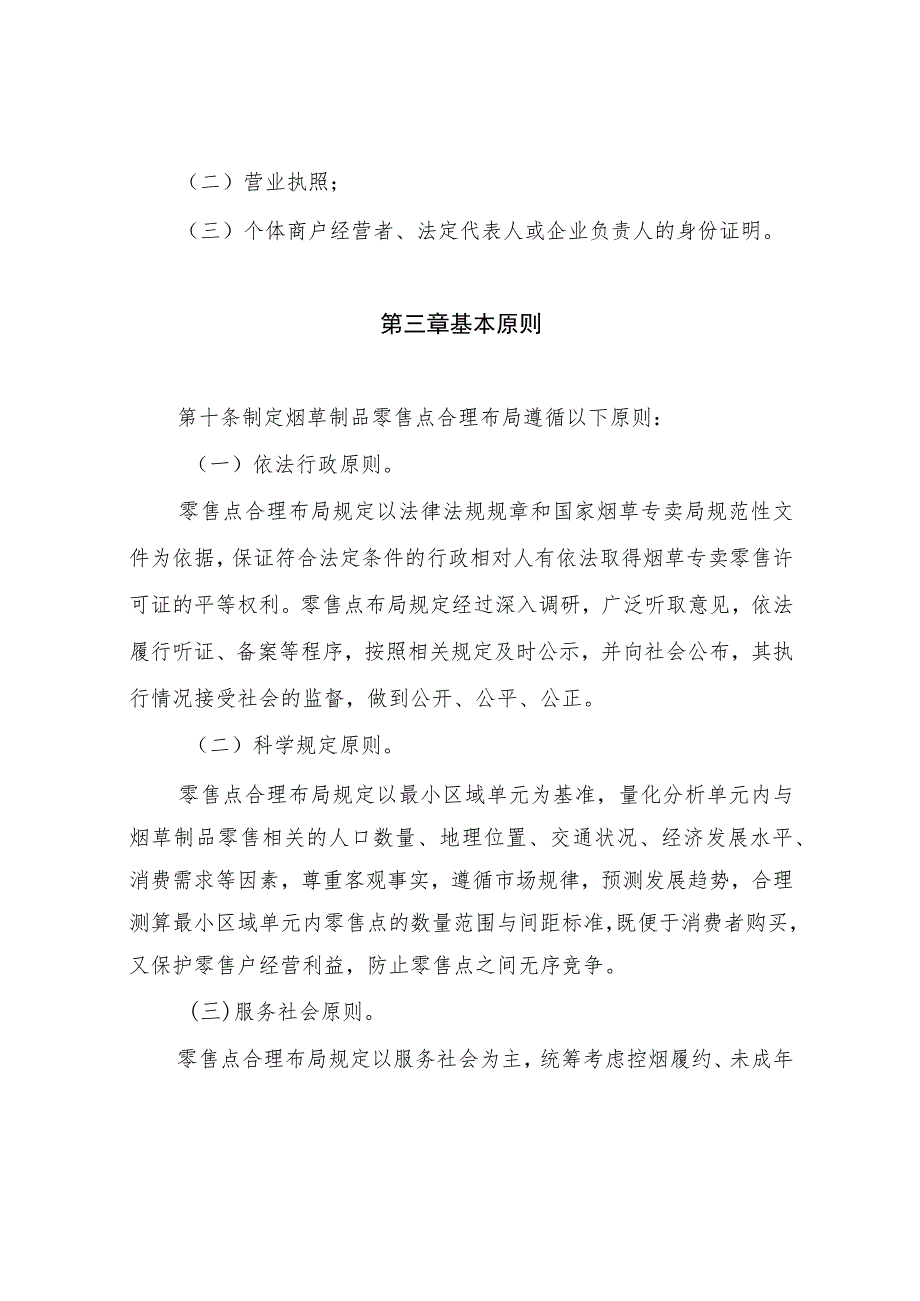 神府煤田烟草专卖局烟草制品零售合理布局规定（草案）.docx_第3页