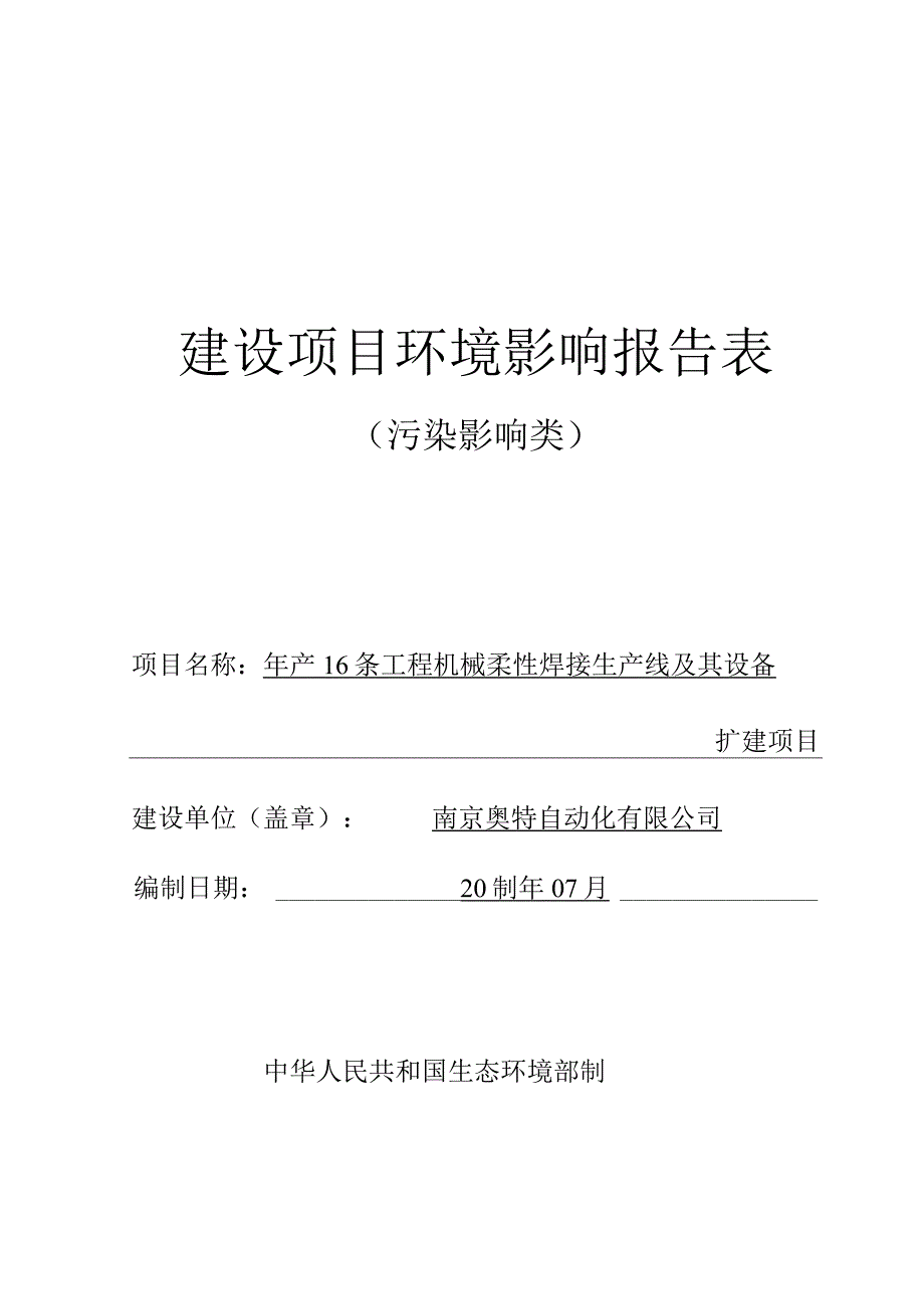 年产16条工程机械柔性焊接生产线及其设备扩建项目环评报告表.docx_第1页