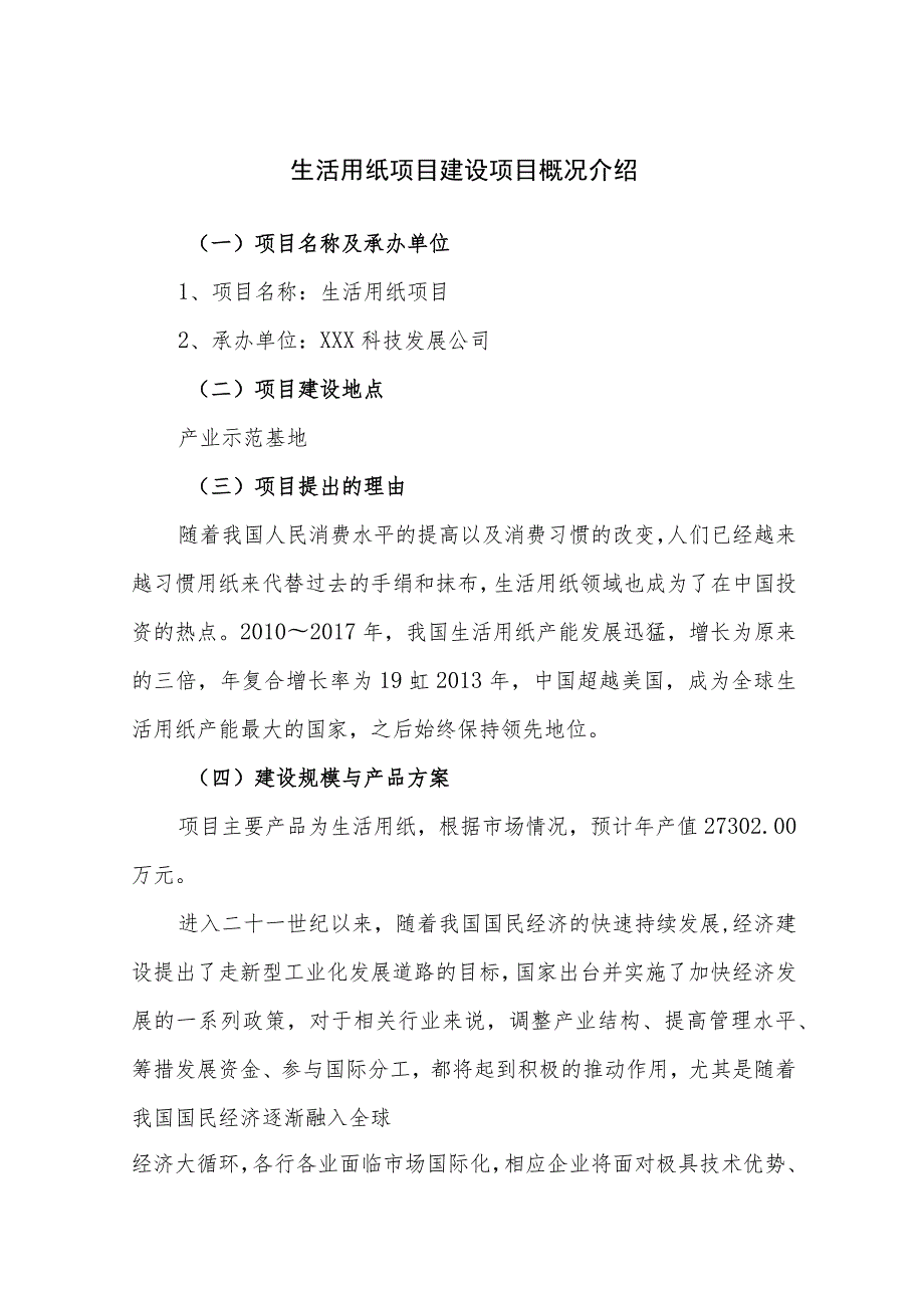 生活用纸项目建设项目概况介绍.docx_第1页