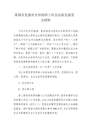 某国企党委在全市组织工作会议的交流发言材料.docx