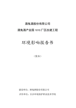 酒鬼酒股份有限公司酒鬼酒产业园1010厂区改建工程环境影响报告书.docx