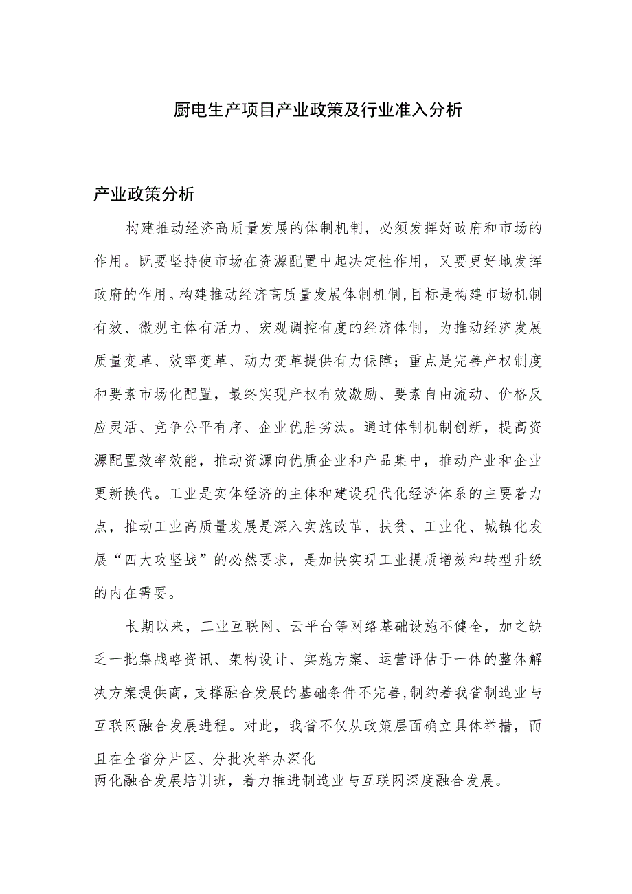 厨电生产项目产业政策及行业准入分析.docx_第1页